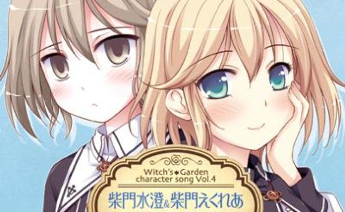 ウィッチズガーデン　キャラクターソングCD vol.4 柴門水澄＆柴門えくれあ