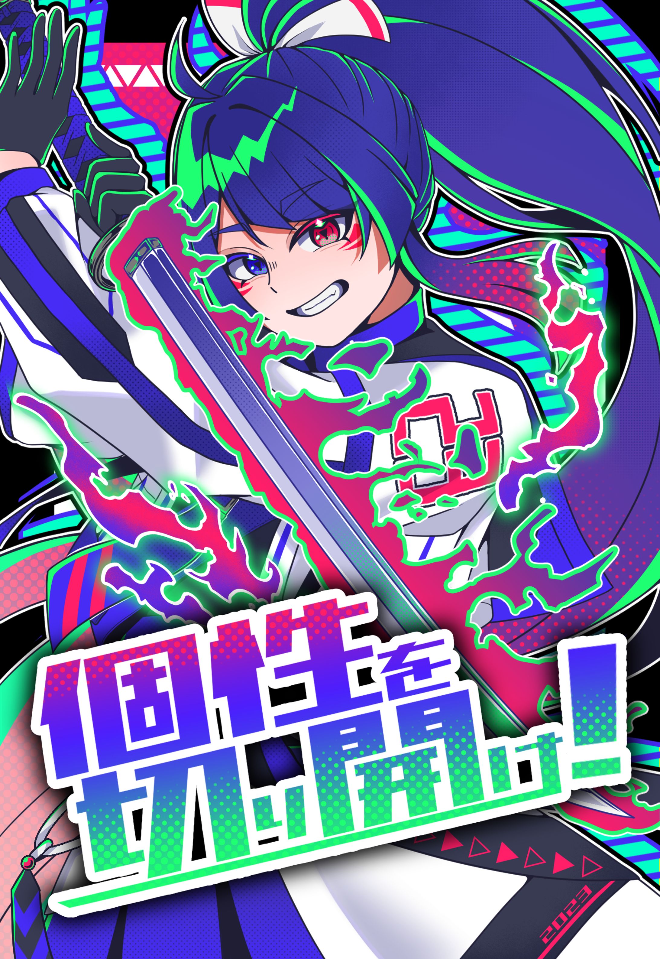 個性を切り開け！-1