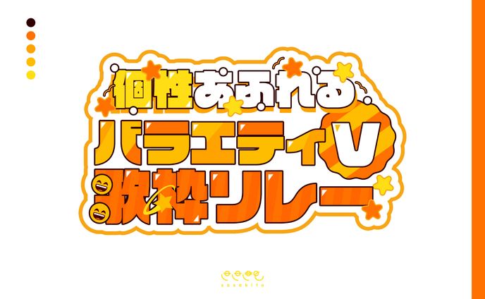 【ロゴタイプ】個性あふれるバラエティV歌枠リレー