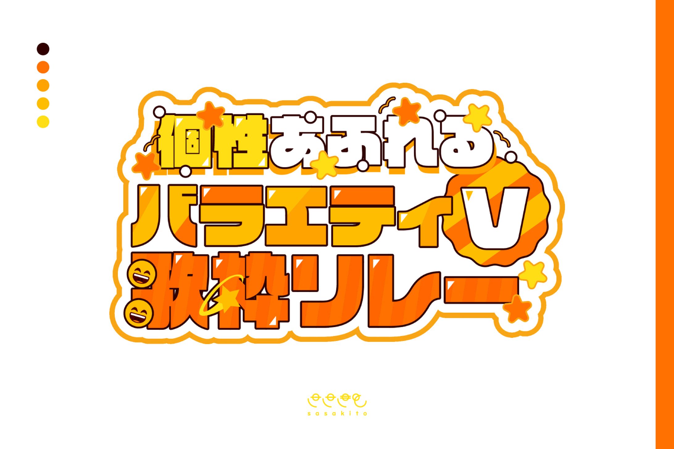 【ロゴタイプ】個性あふれるバラエティV歌枠リレー-1