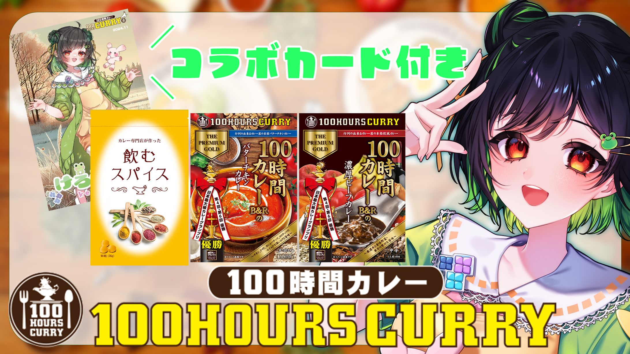 【コラボ】100時間カレー-1