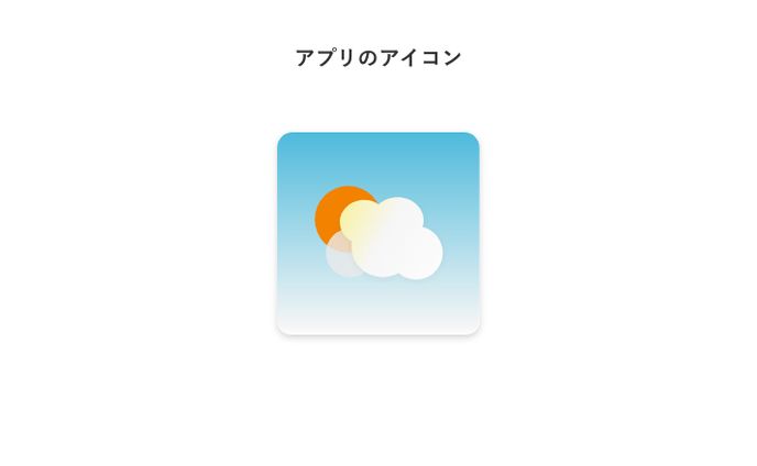 【アプリアイコン】天気予報アプリ
