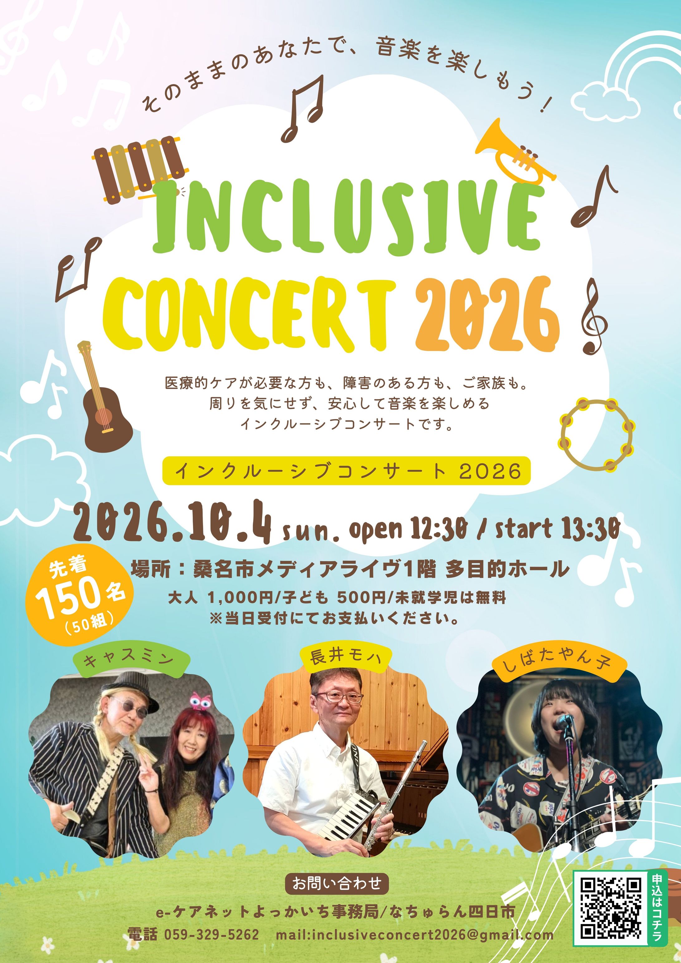 インクルーシブコンサート　2026 チラシ-1