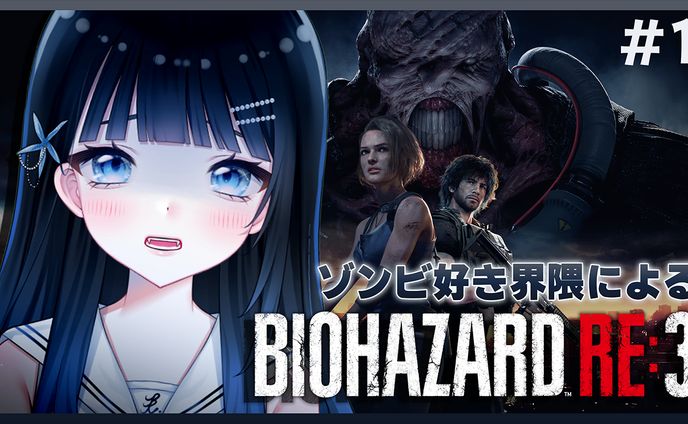 サムネイル　バイオハザードRE:3