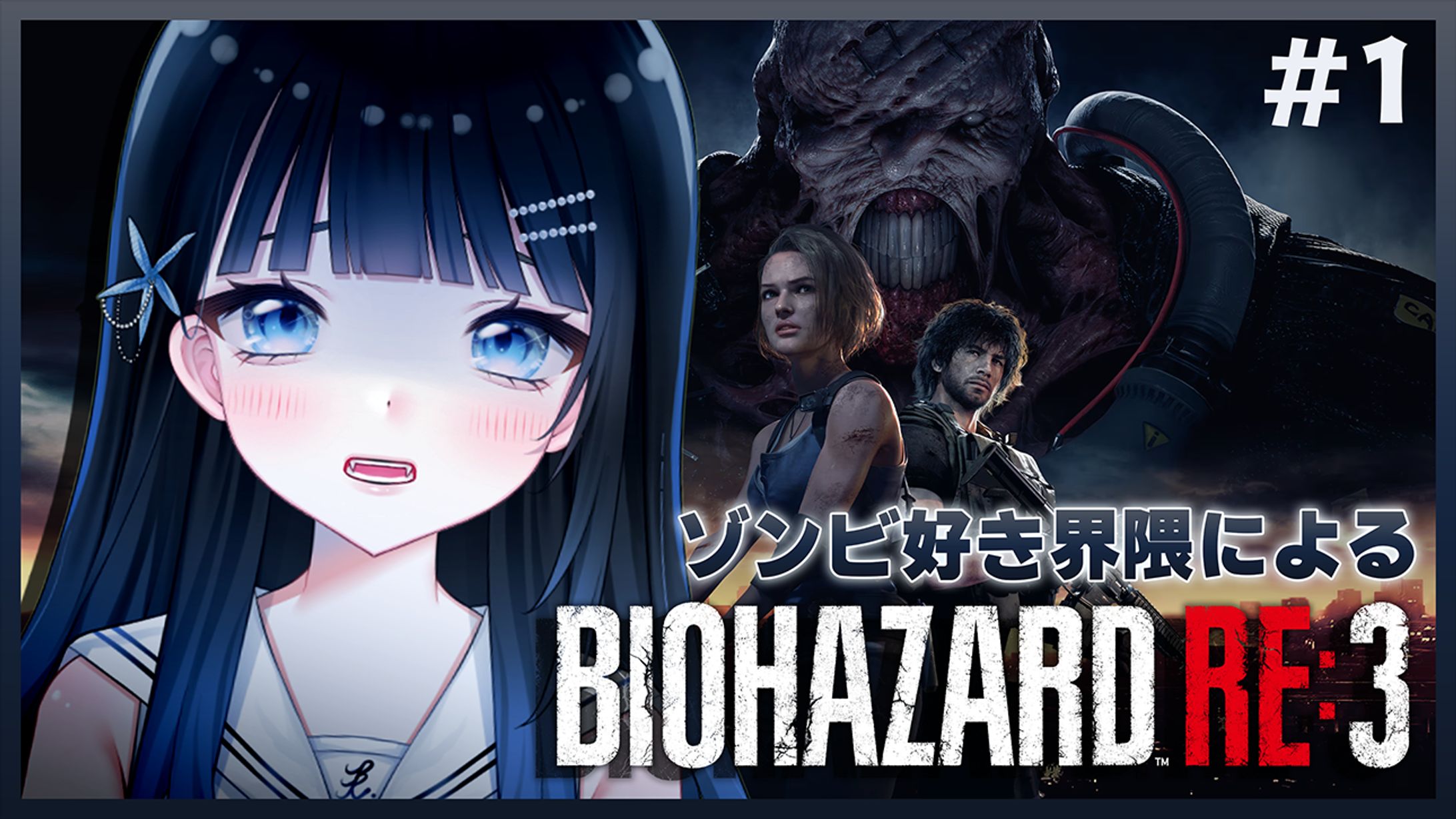 サムネイル　バイオハザードRE:3-1
