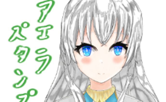 LINEスタンプ　アエラ