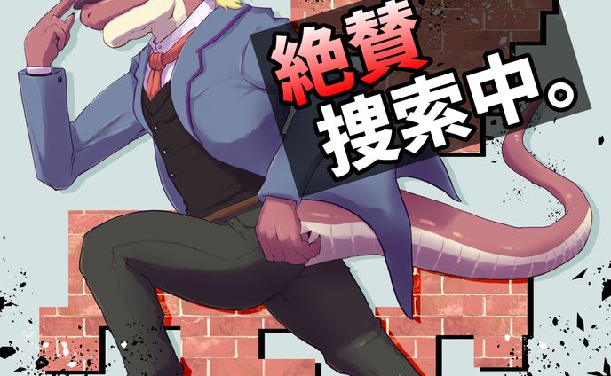 絶賛捜索中