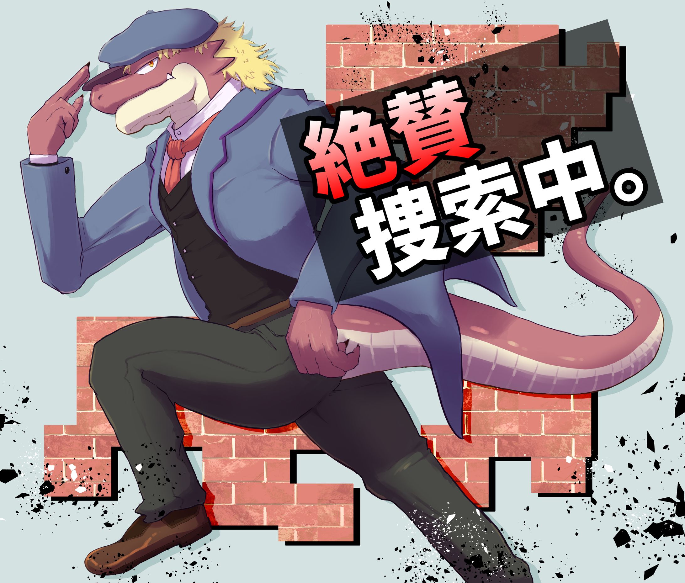 絶賛捜索中-1