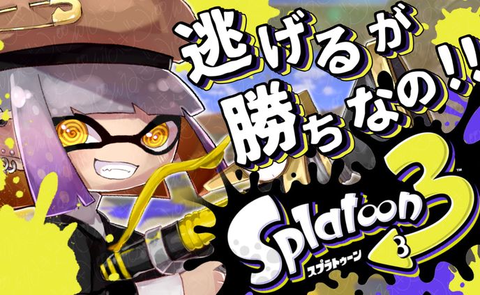Thumbnail_逃げるが勝ちなのスプラトゥーン3