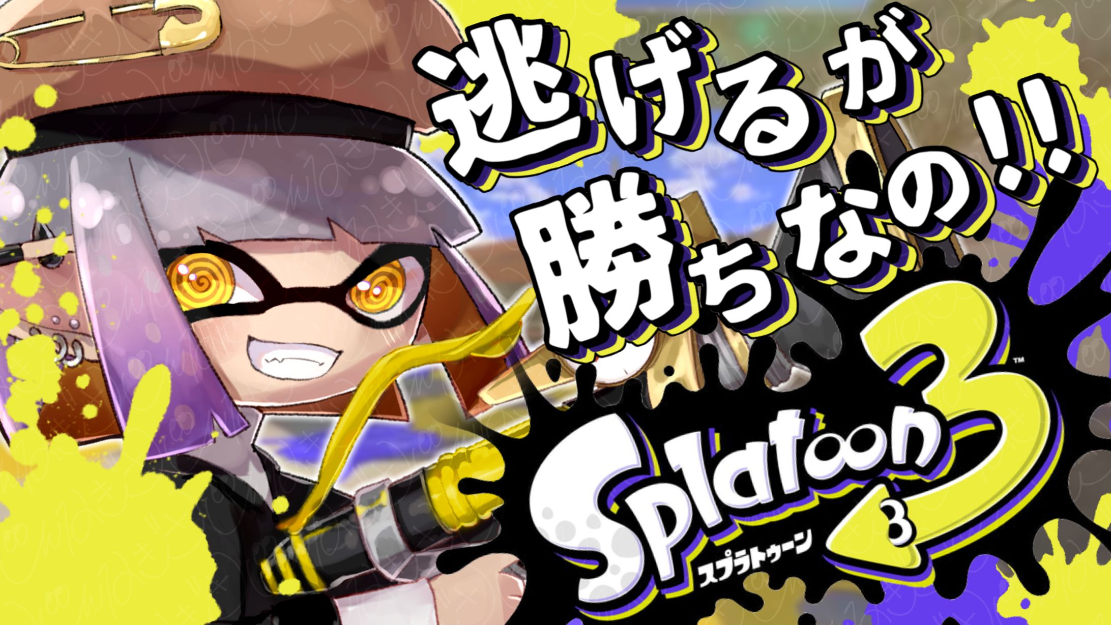 Thumbnail_逃げるが勝ちなのスプラトゥーン3-1