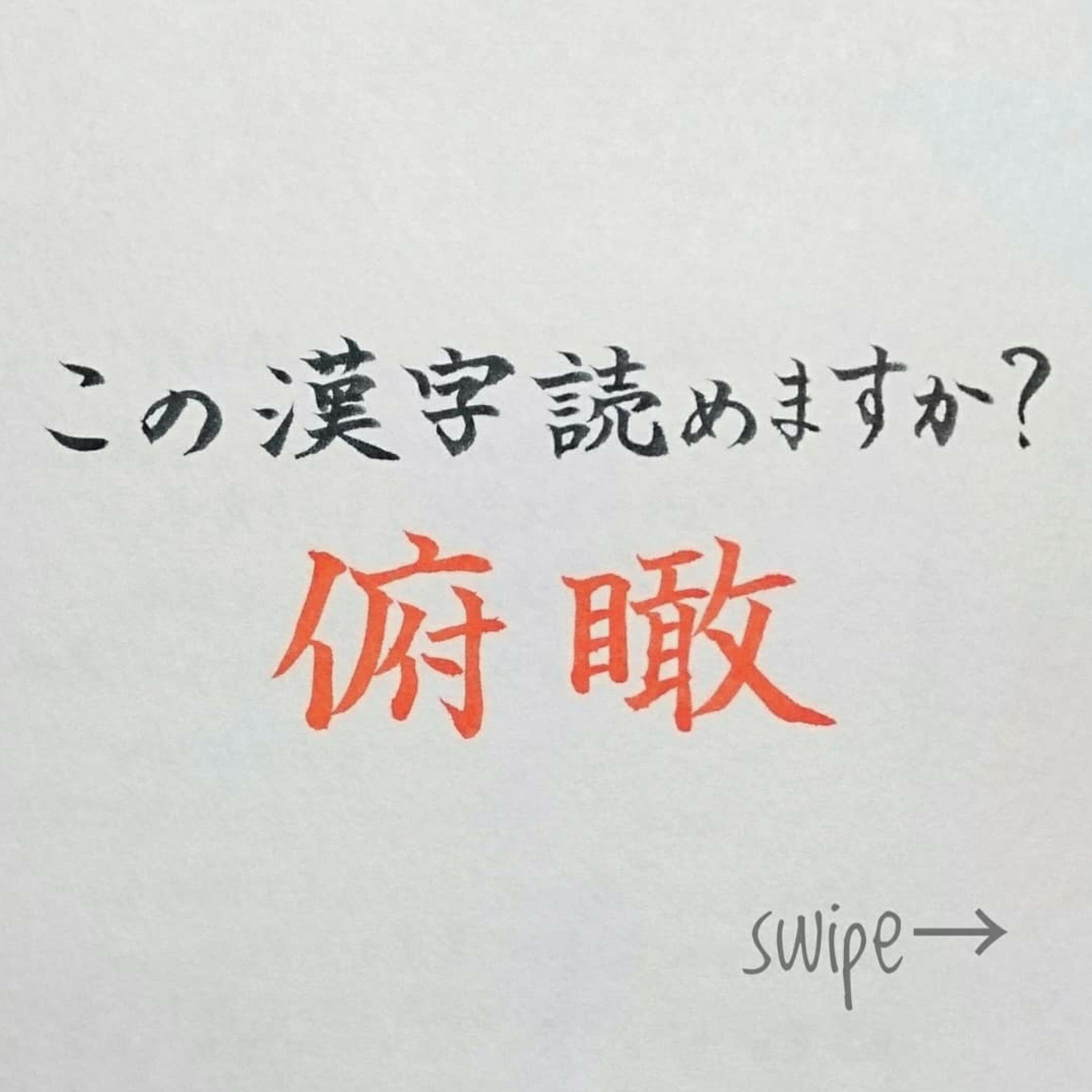Instagram この漢字読めますか？シリーズ-1