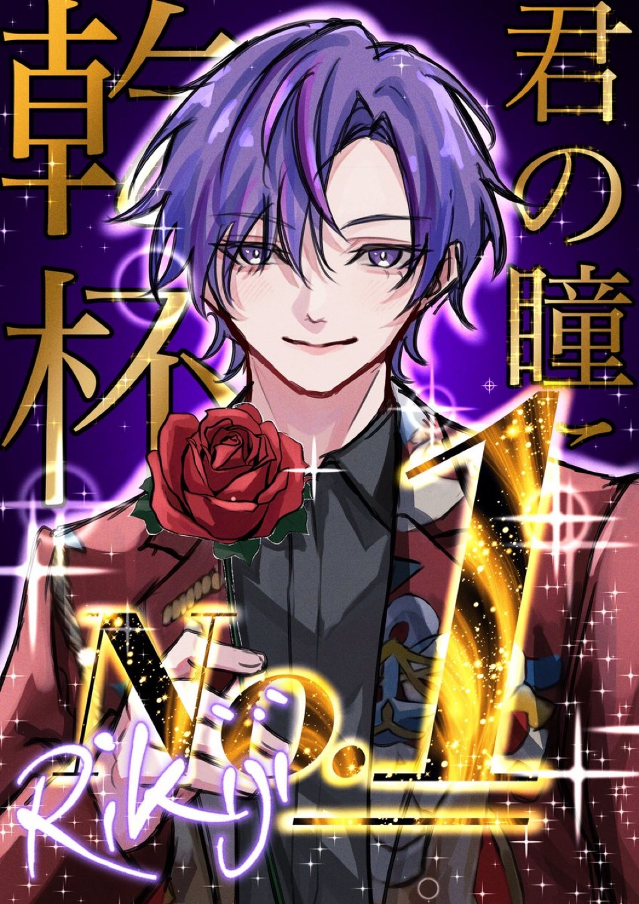 成瀬力二ホストver.-1