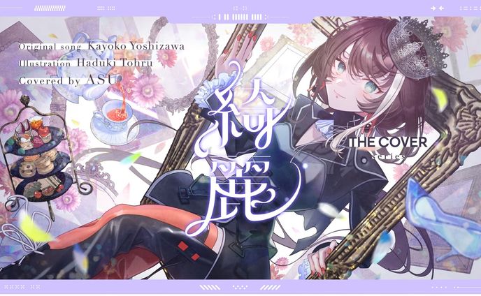 綺麗 - 吉澤嘉代子 covered by 明透  