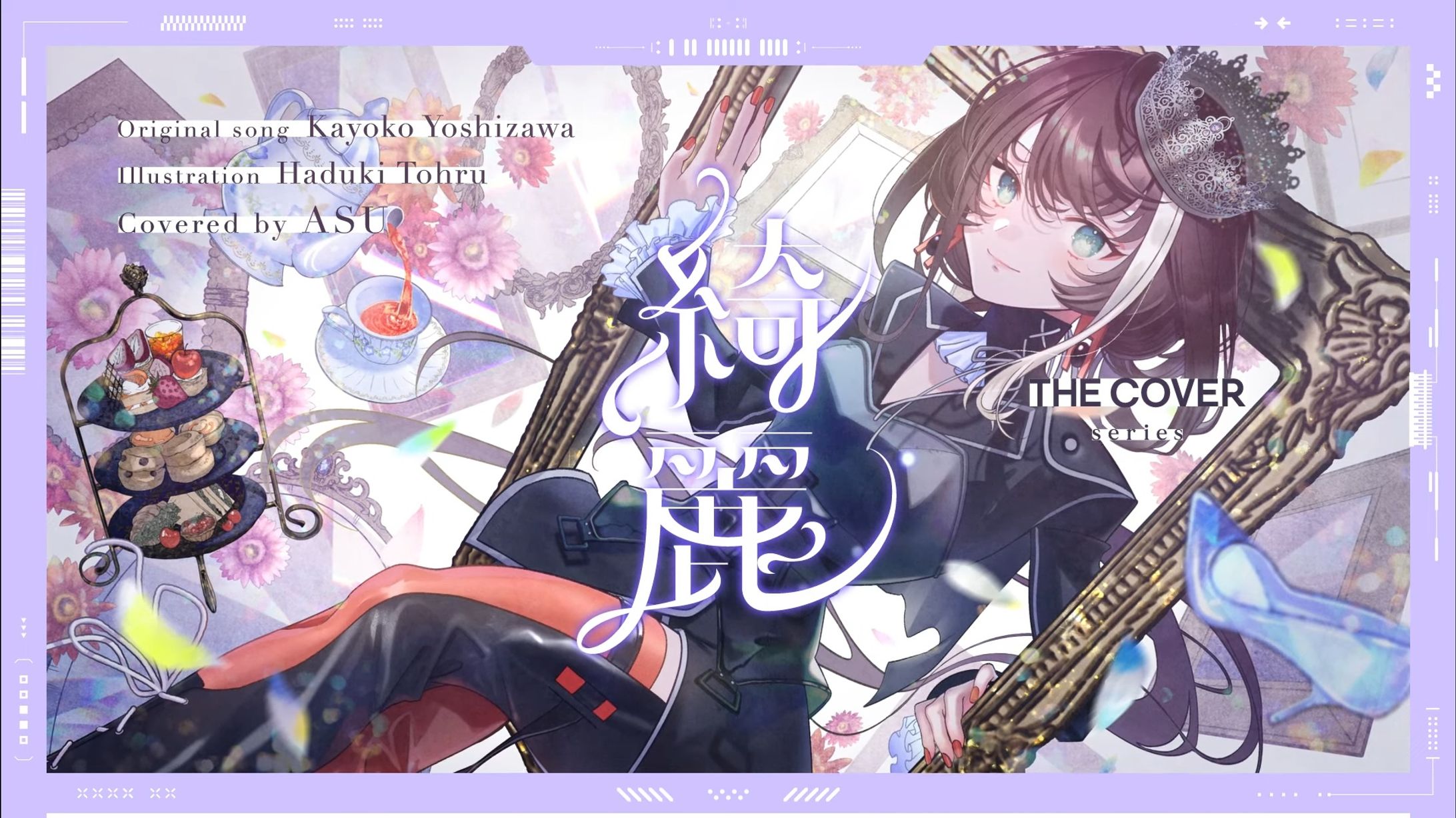 綺麗 - 吉澤嘉代子 covered by 明透  -1