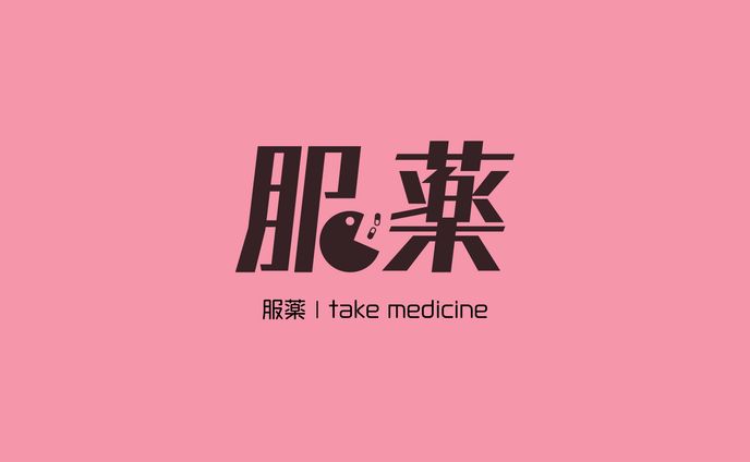 服薬 | take medicine