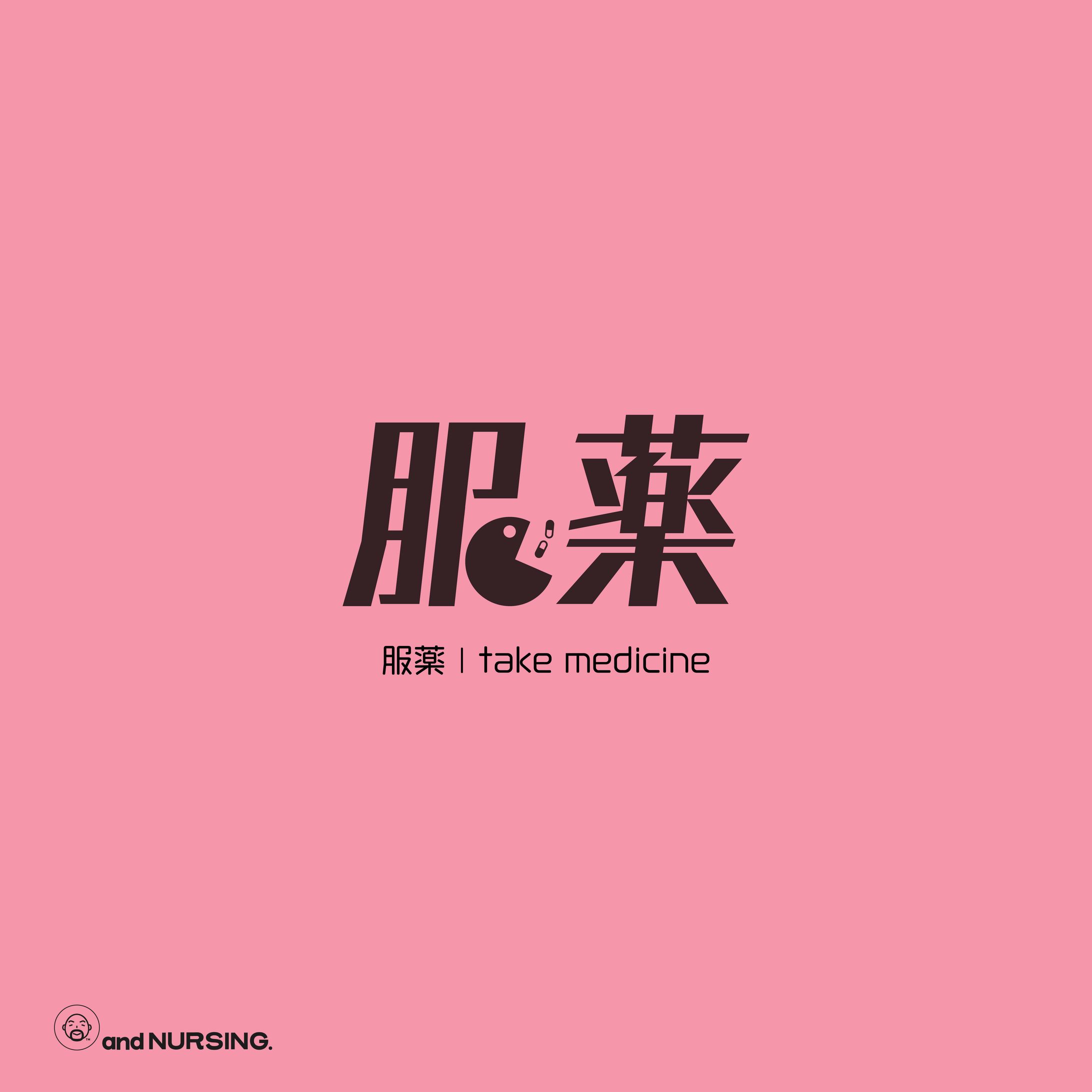 服薬 | take medicine-1