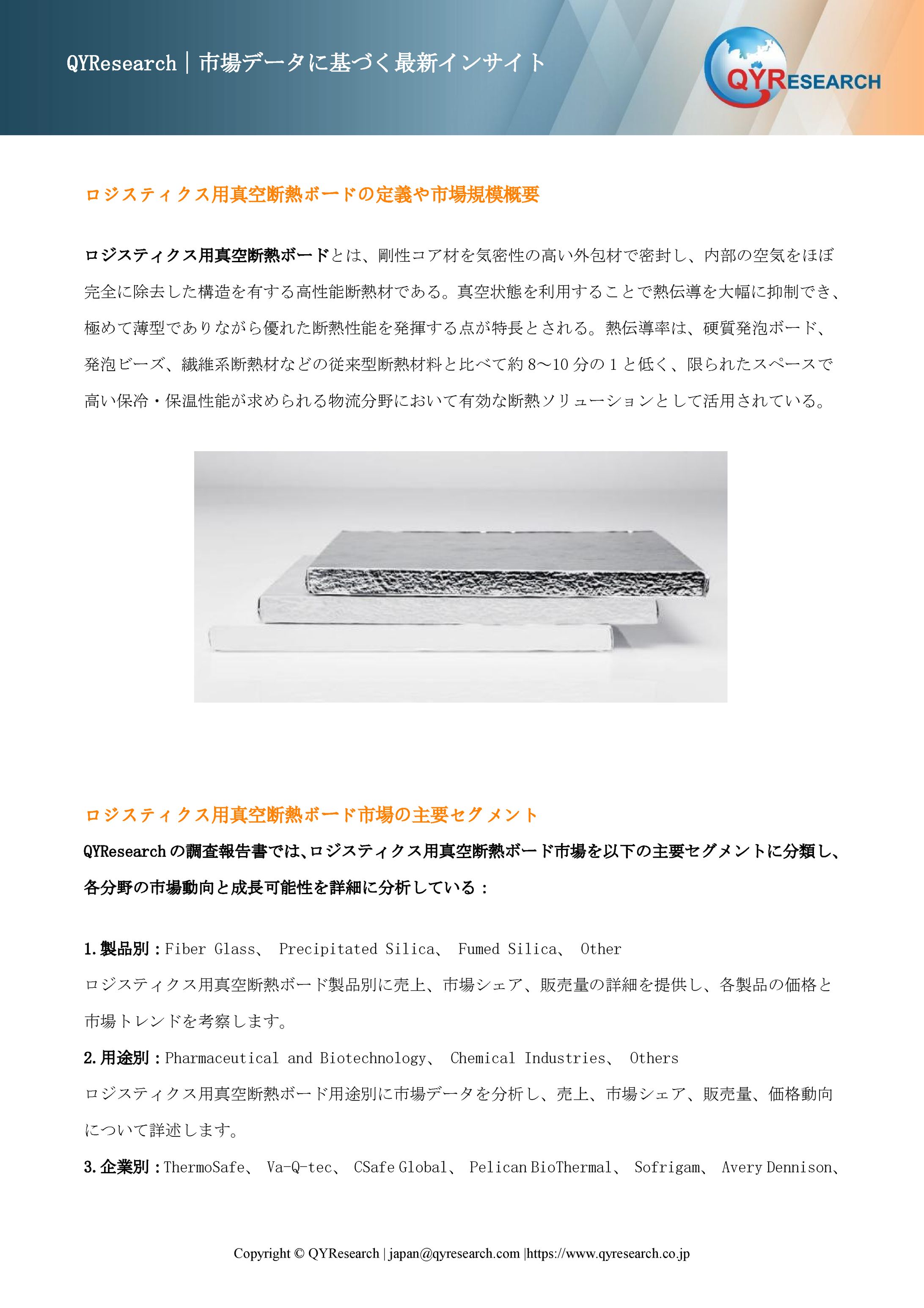 ロジスティクス用真空断熱ボード―グローバル市場シェアとランキング、全体の売上と需要予測、2026～2032-1