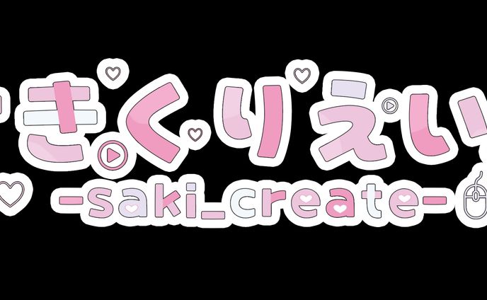 ネームロゴ「さきくりえいと」