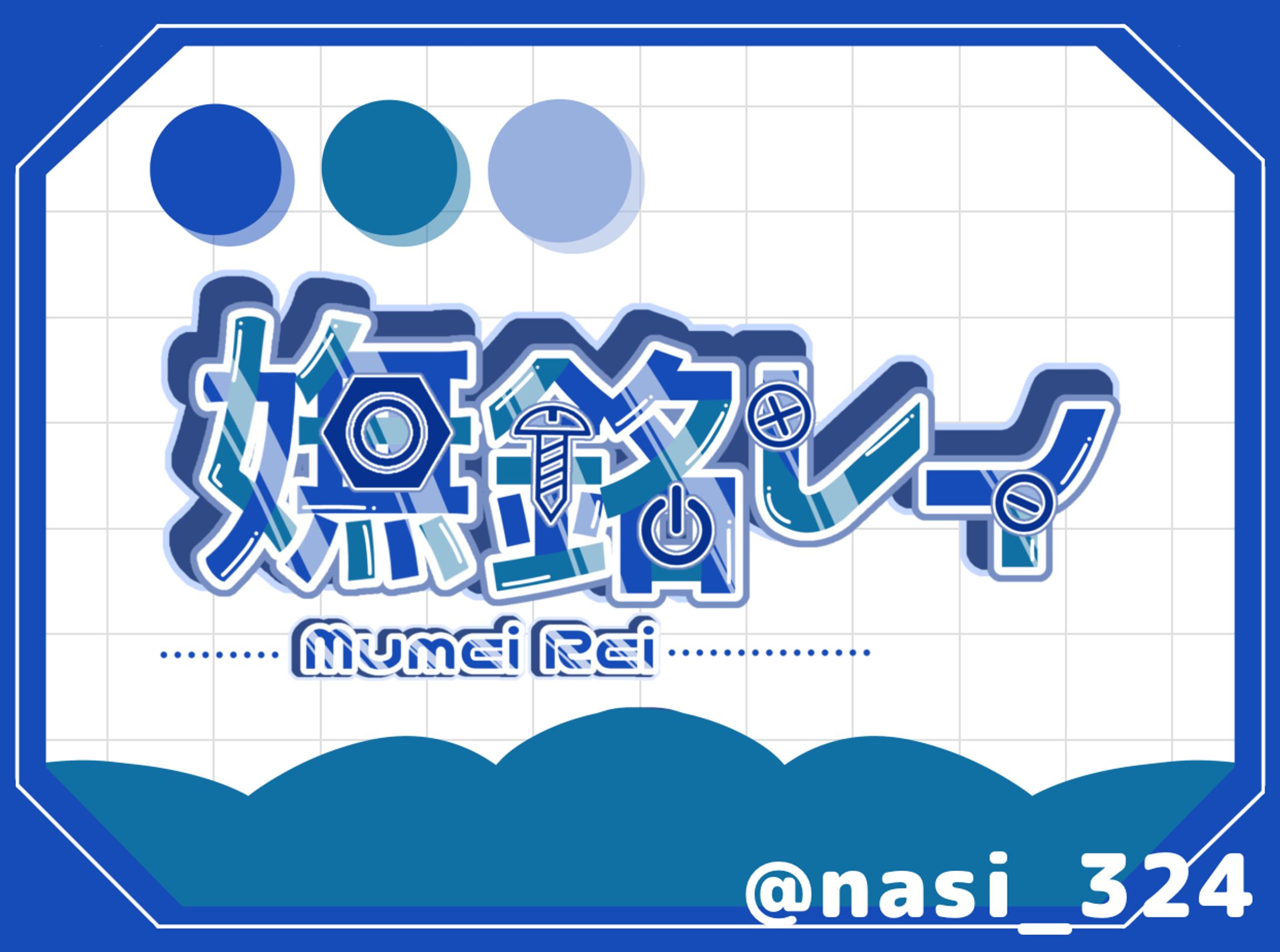 【有償】ネームロゴ-1