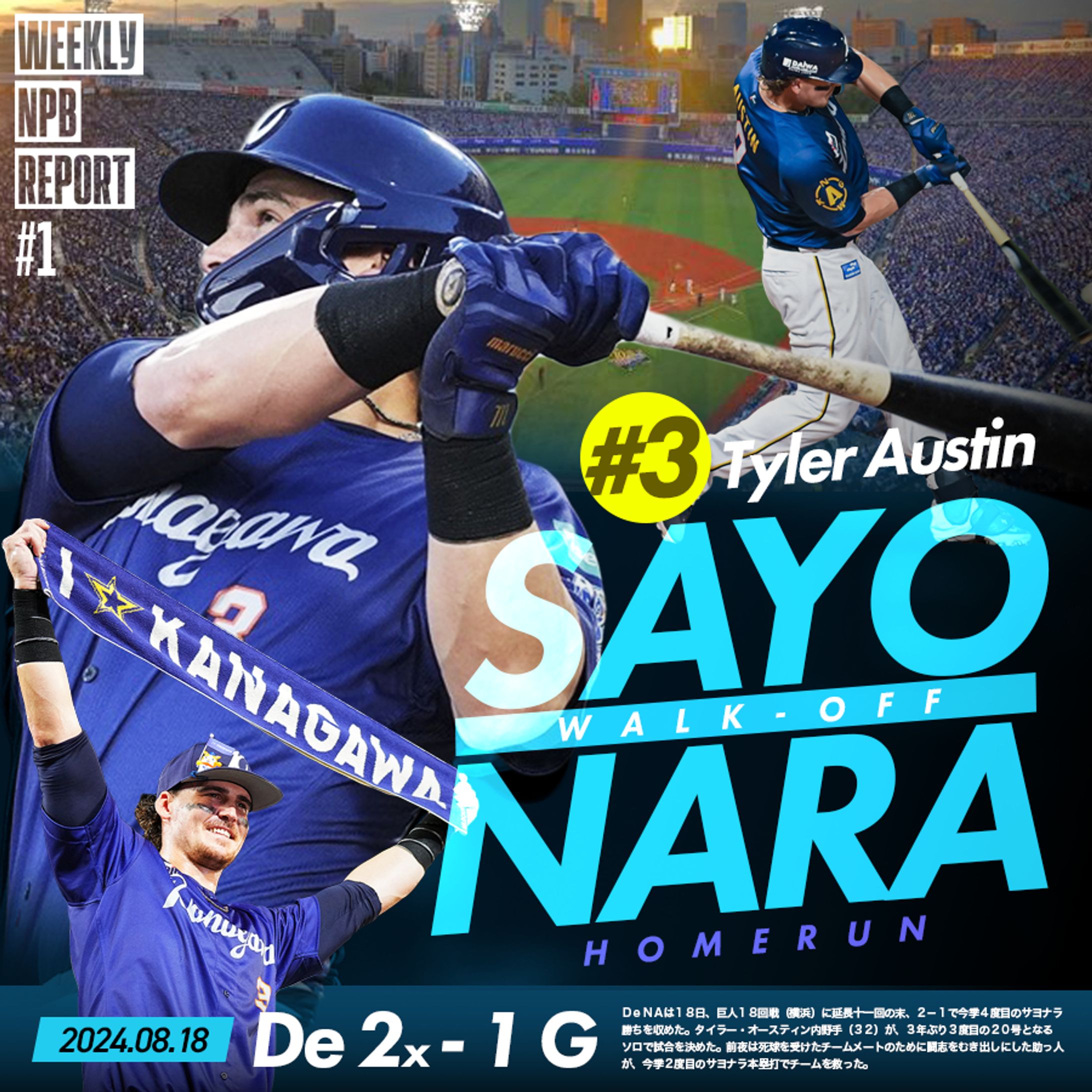 【自主制作】#今週のNPB DeNA・オースティン選手第20号まとめ-1