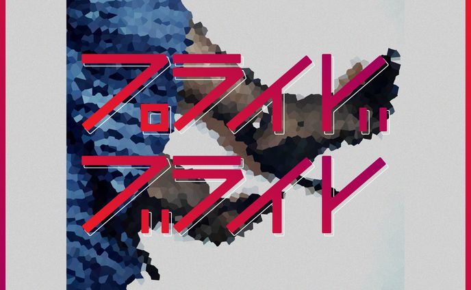 プライド・ブライト｜楽曲作字｜FA