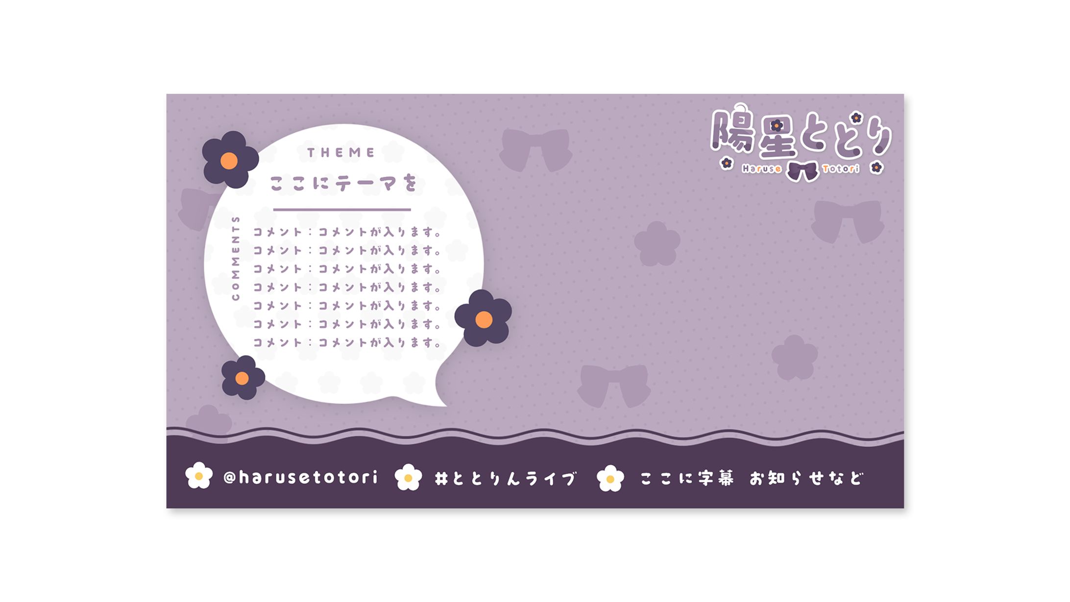 陽星ととり様 配信画面-1