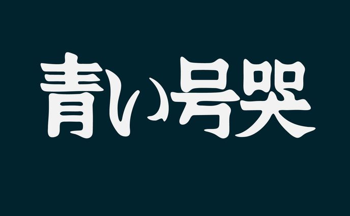 1112_青い号哭