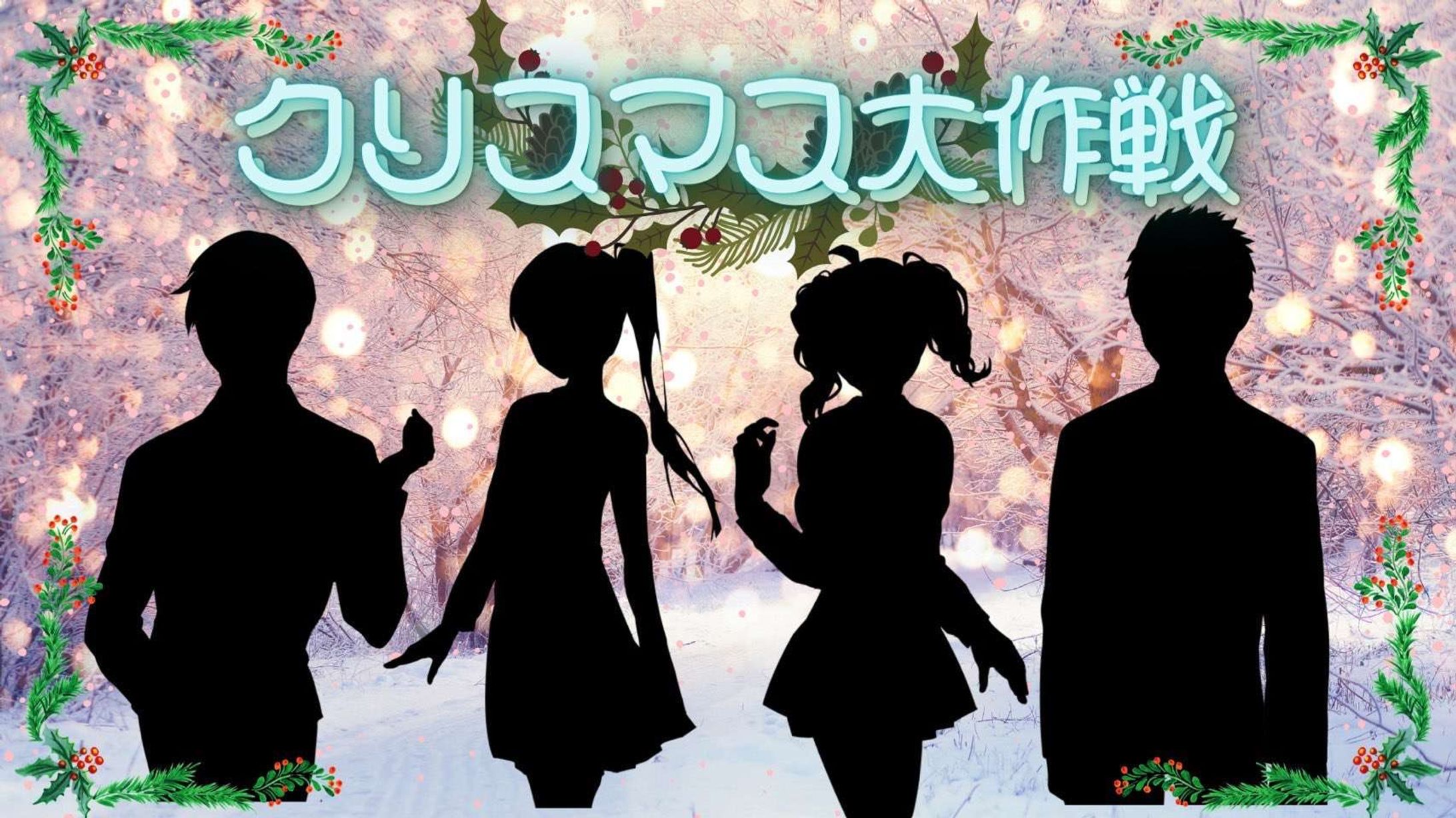 クリスマス大作戦-1