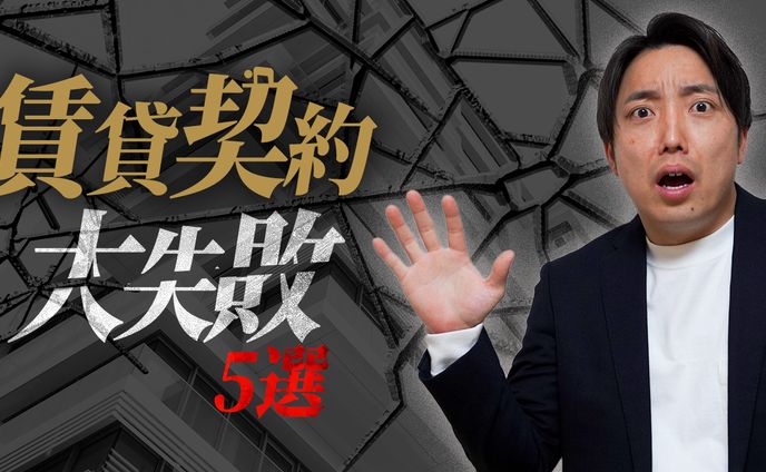 【サムネイル作例】賃貸契約大失敗5選