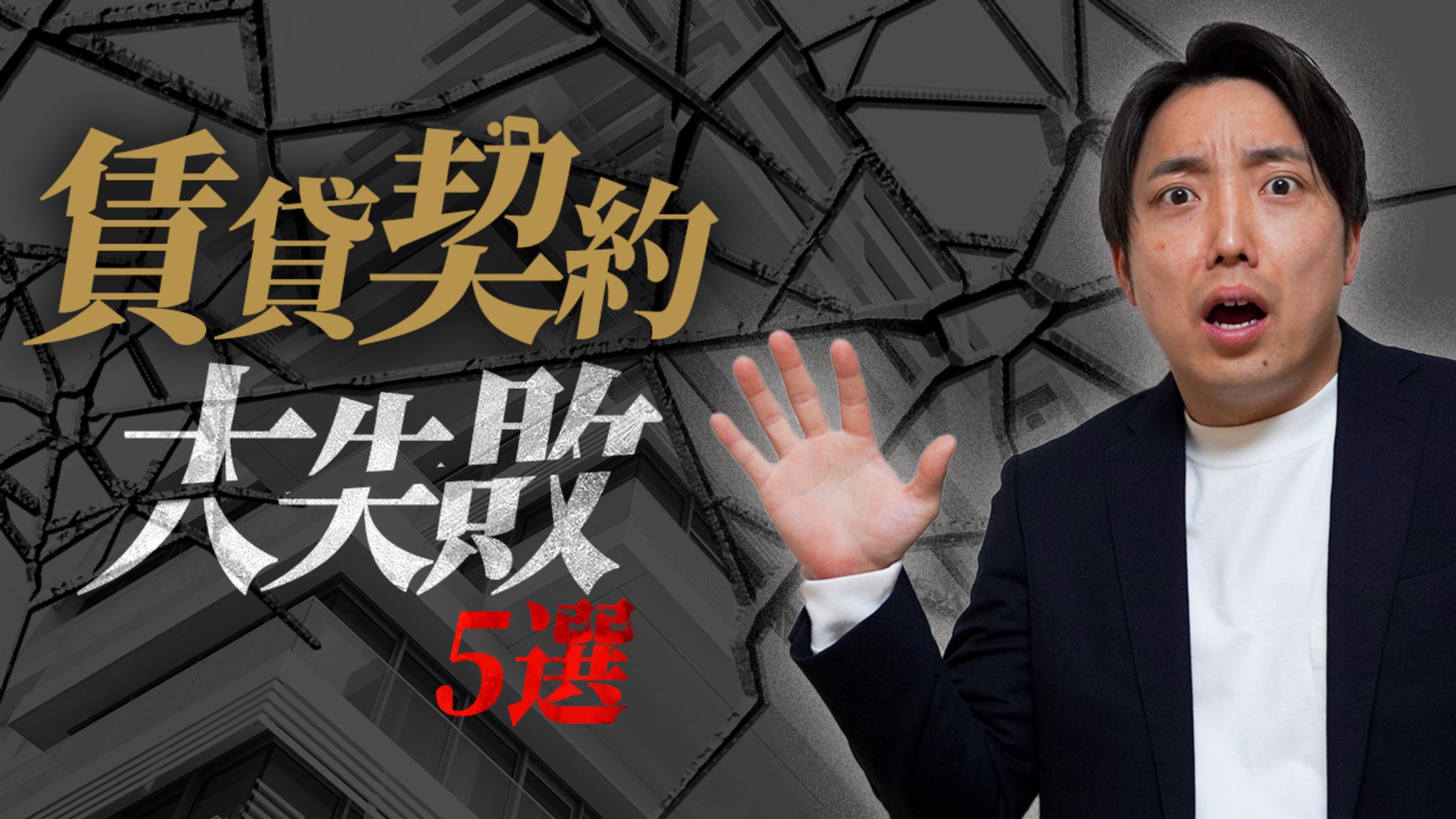 【サムネイル作例】賃貸契約大失敗5選-1