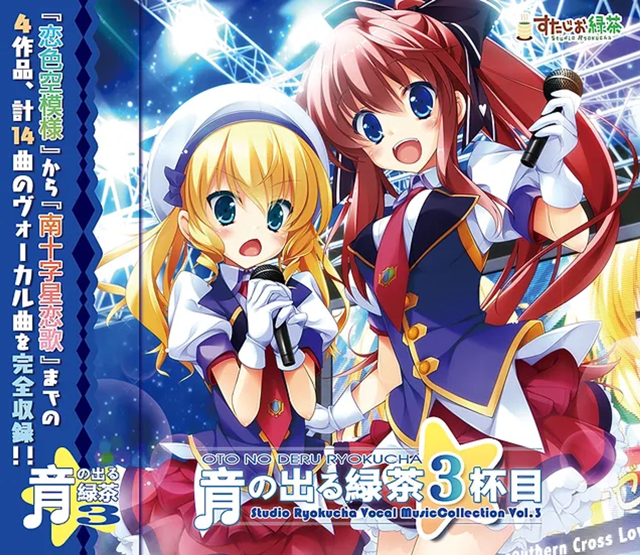 すたじお緑茶ボーカル曲集『音の出る緑茶3杯目』-1