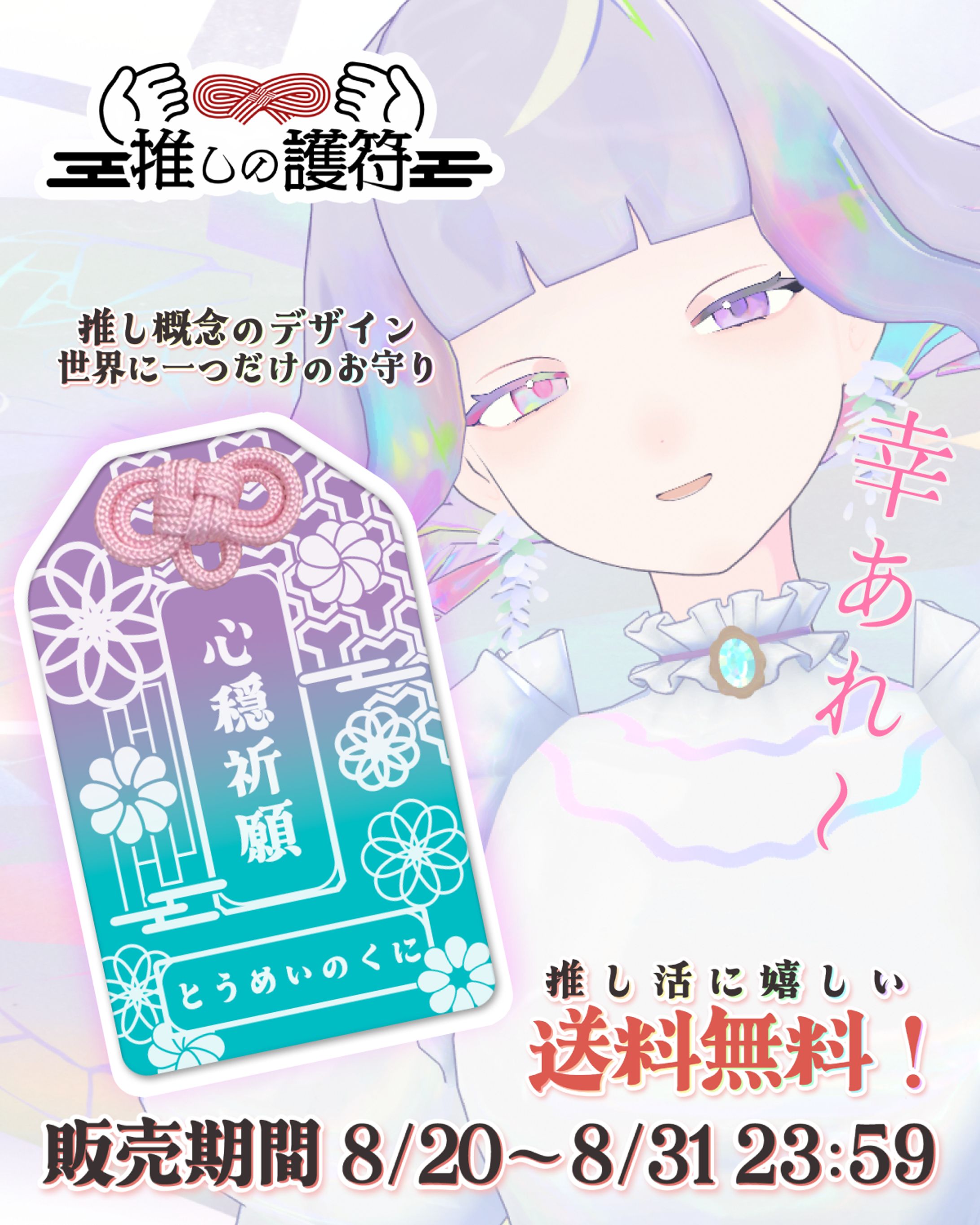 attendme様　推しの護符PR案件-1