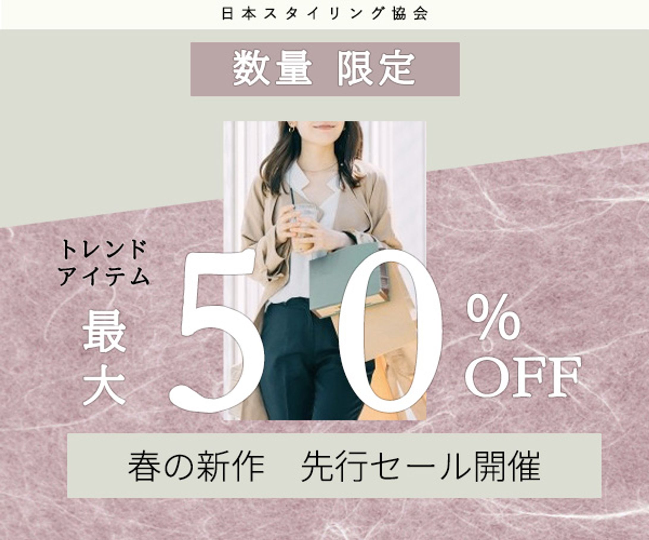 架空案件のファッションECサイトバナー-1