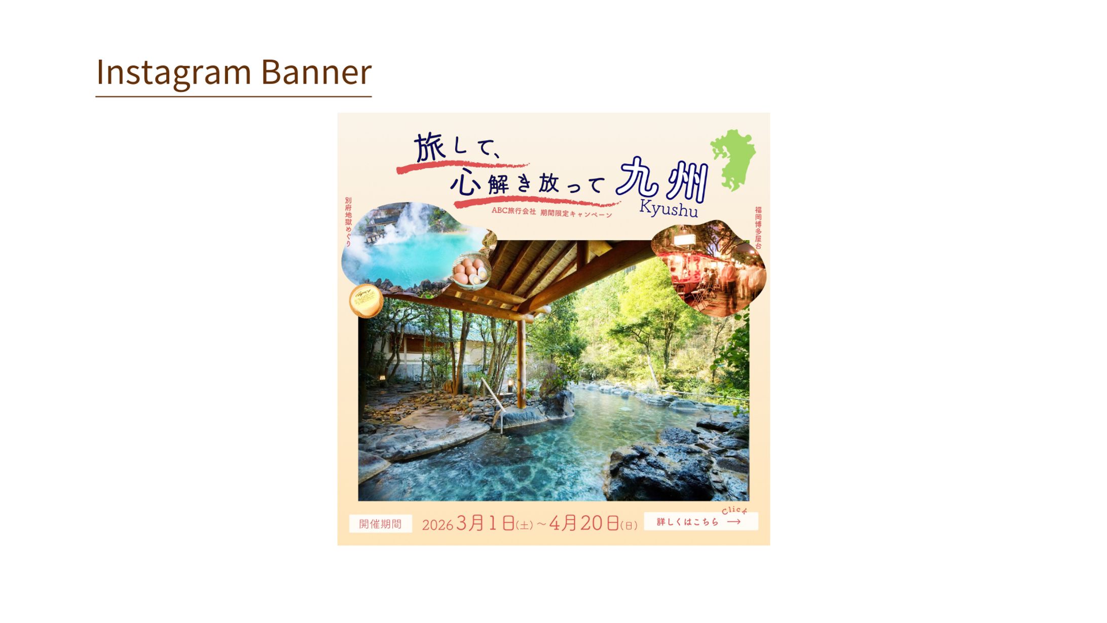 【Her Tech 架空案件】九州旅行キャンペーンバナー-1