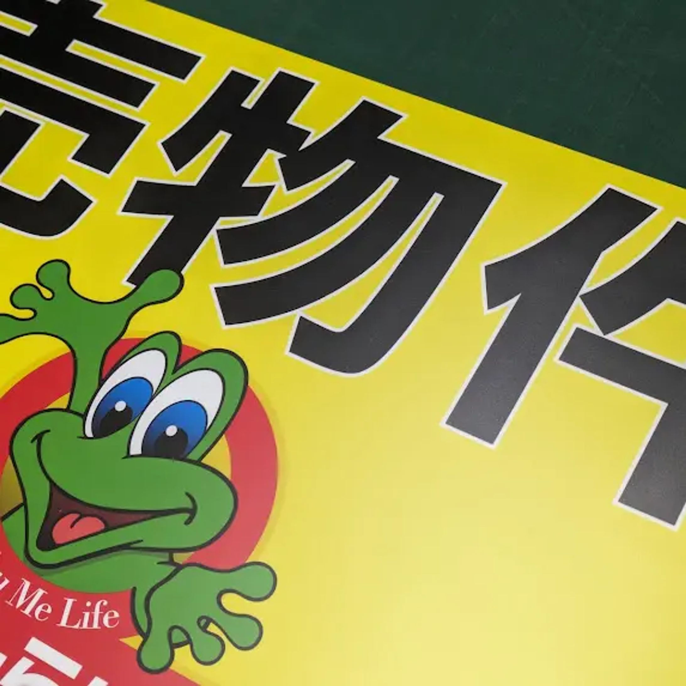 雨に強い！不動産用ユポ紙ポスター印刷｜1枚～製作可能-1