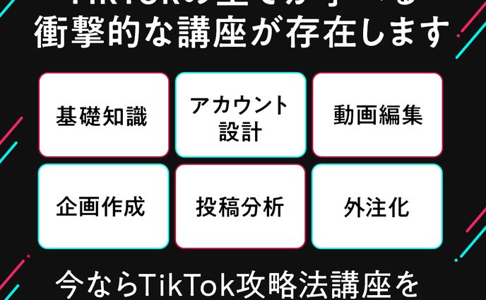 TikTok講座