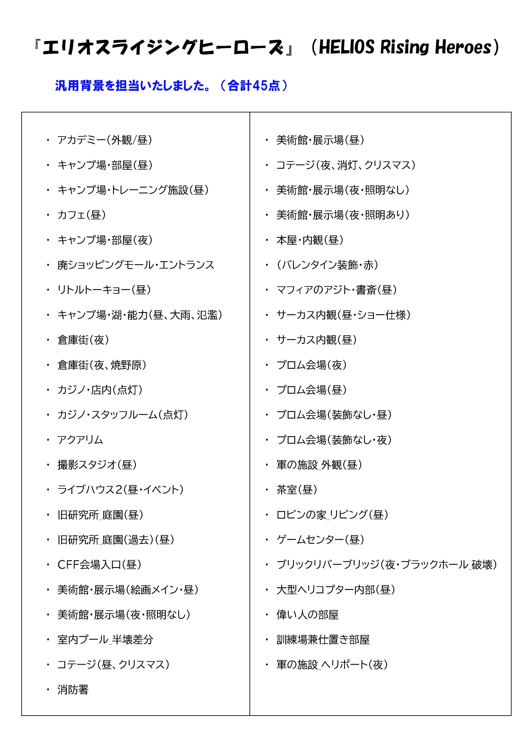 エリオスライジングヒーローズ_汎用背景 担当箇所-1