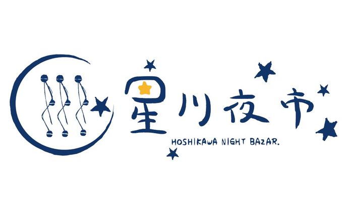 星川夜市実行委員会
