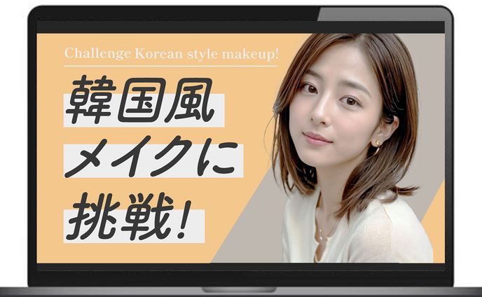 【サムネイル】韓国風メイク