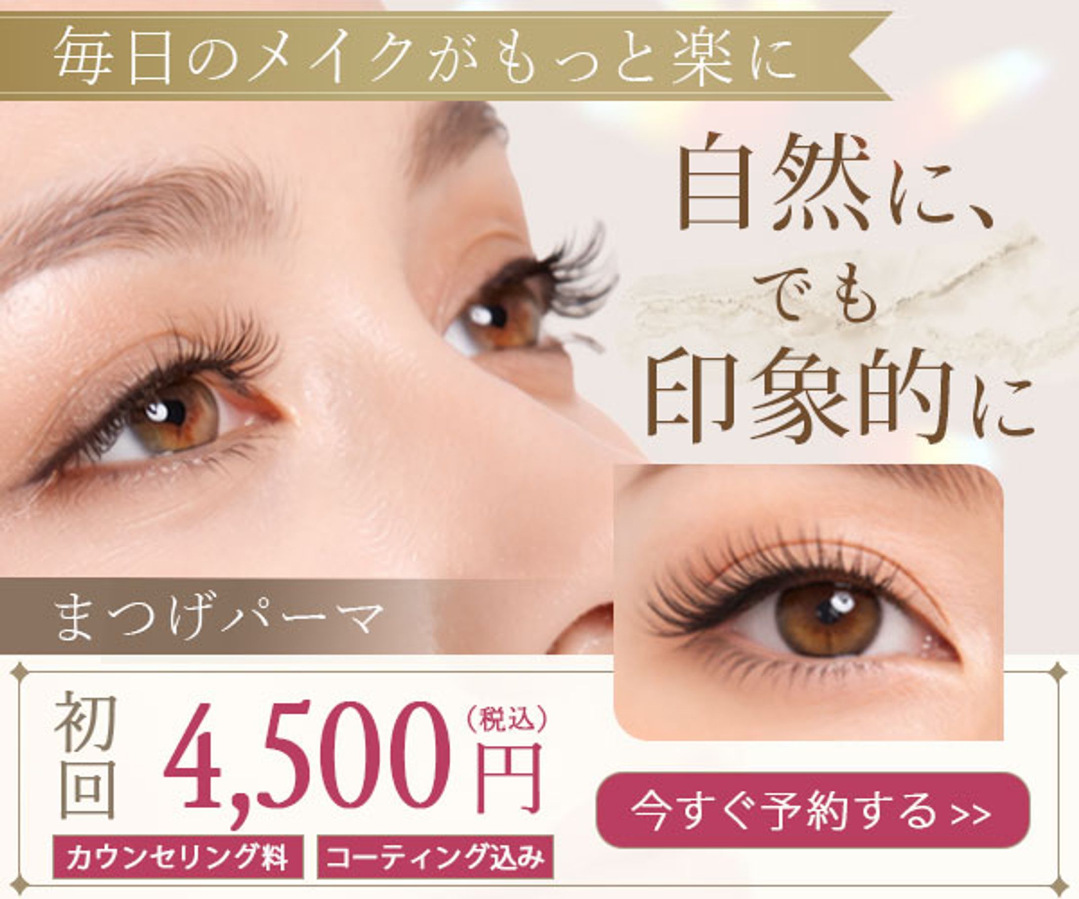 バナー：美容系（まつげサロン）-1