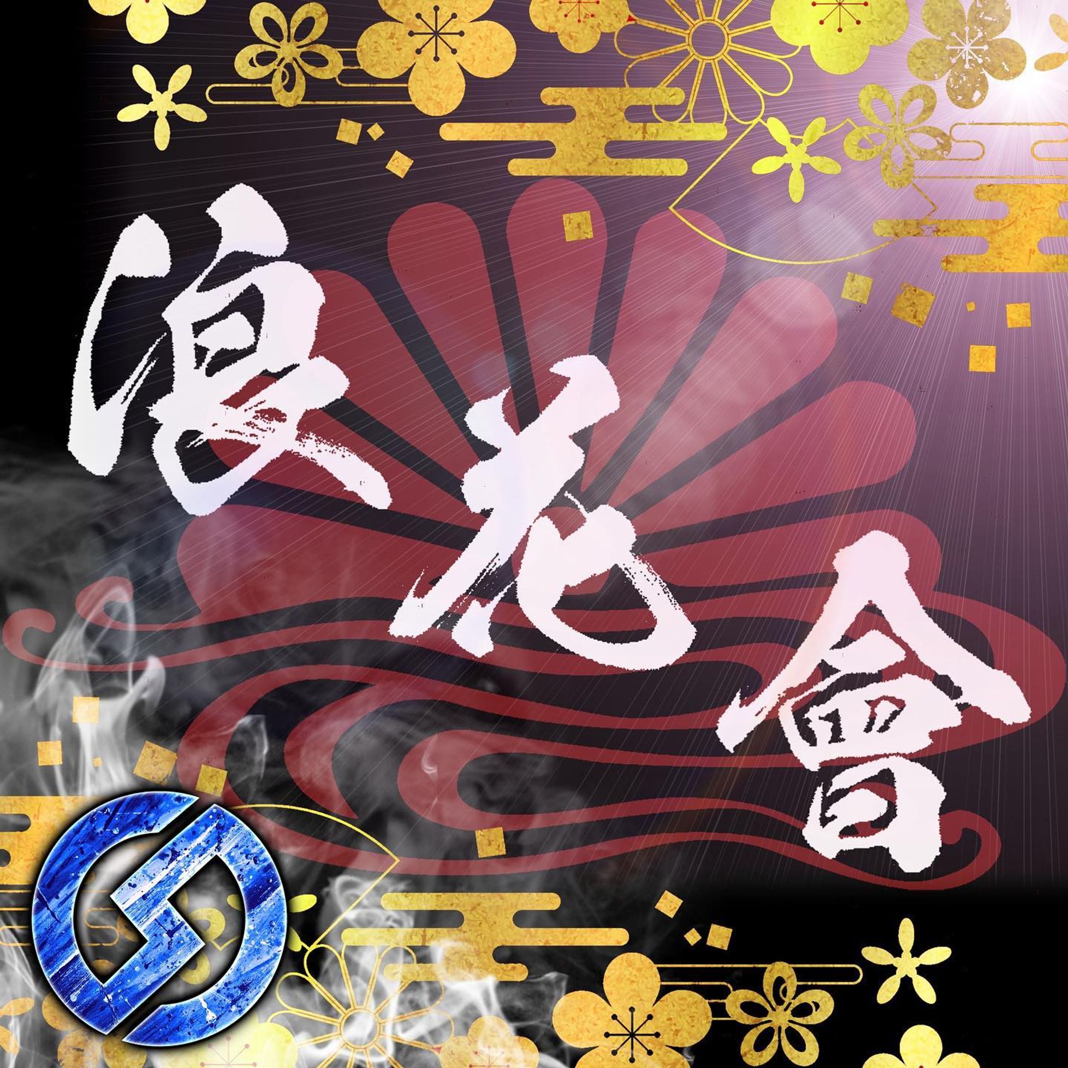 ❖Mascot logo❖

concept:和風+菊水

text:浪花會

Plz Twitter Follow& like

#マスコットロゴ #Mascotlogo #キャラクターロゴ #クランアイコン #クラン #デザイン #イラスト #依頼 #マスコット 
#logo #mascot #design #logodesigner #designer #character-1