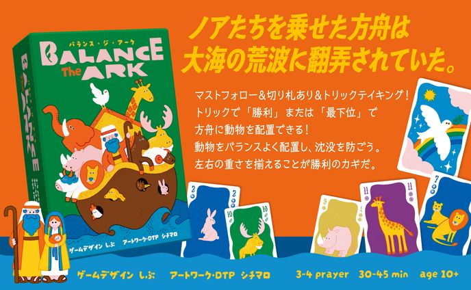 Balance the Ark（バランス・ジ・アーク）