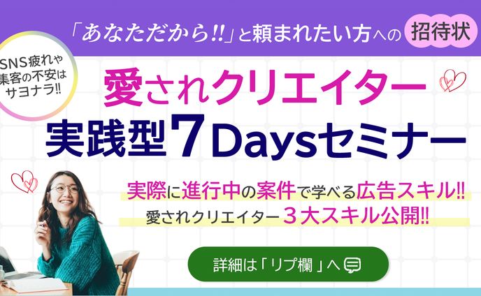 【実績】愛されクリエイター実践型７daysバナー