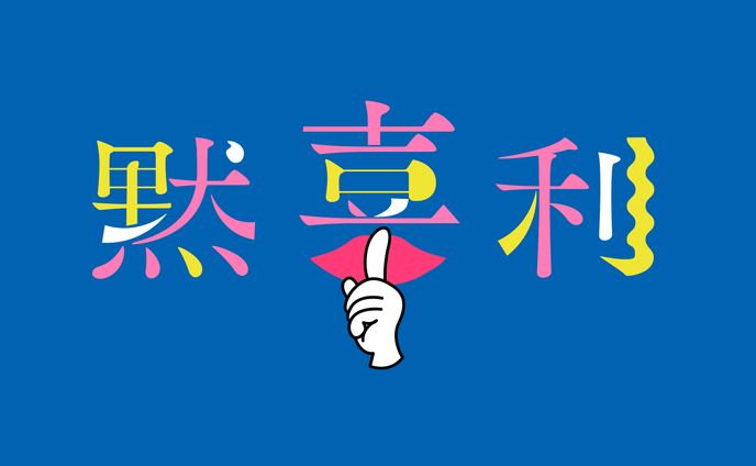 Train TV内番組「黙喜利」ロゴ及びキーヴィジュアルデザイン