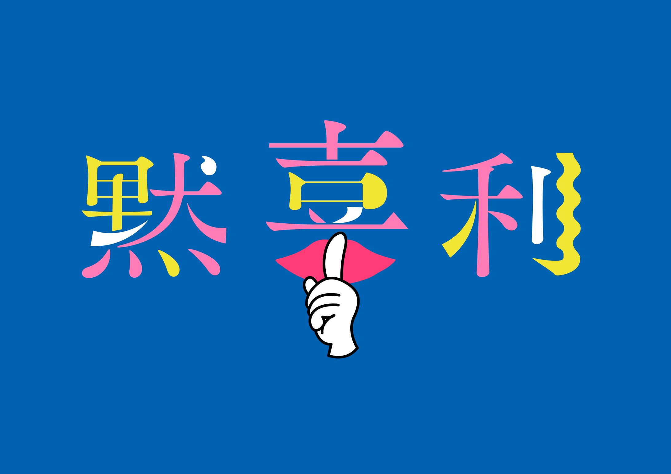 Train TV内番組「黙喜利」ロゴ及びキーヴィジュアルデザイン-1