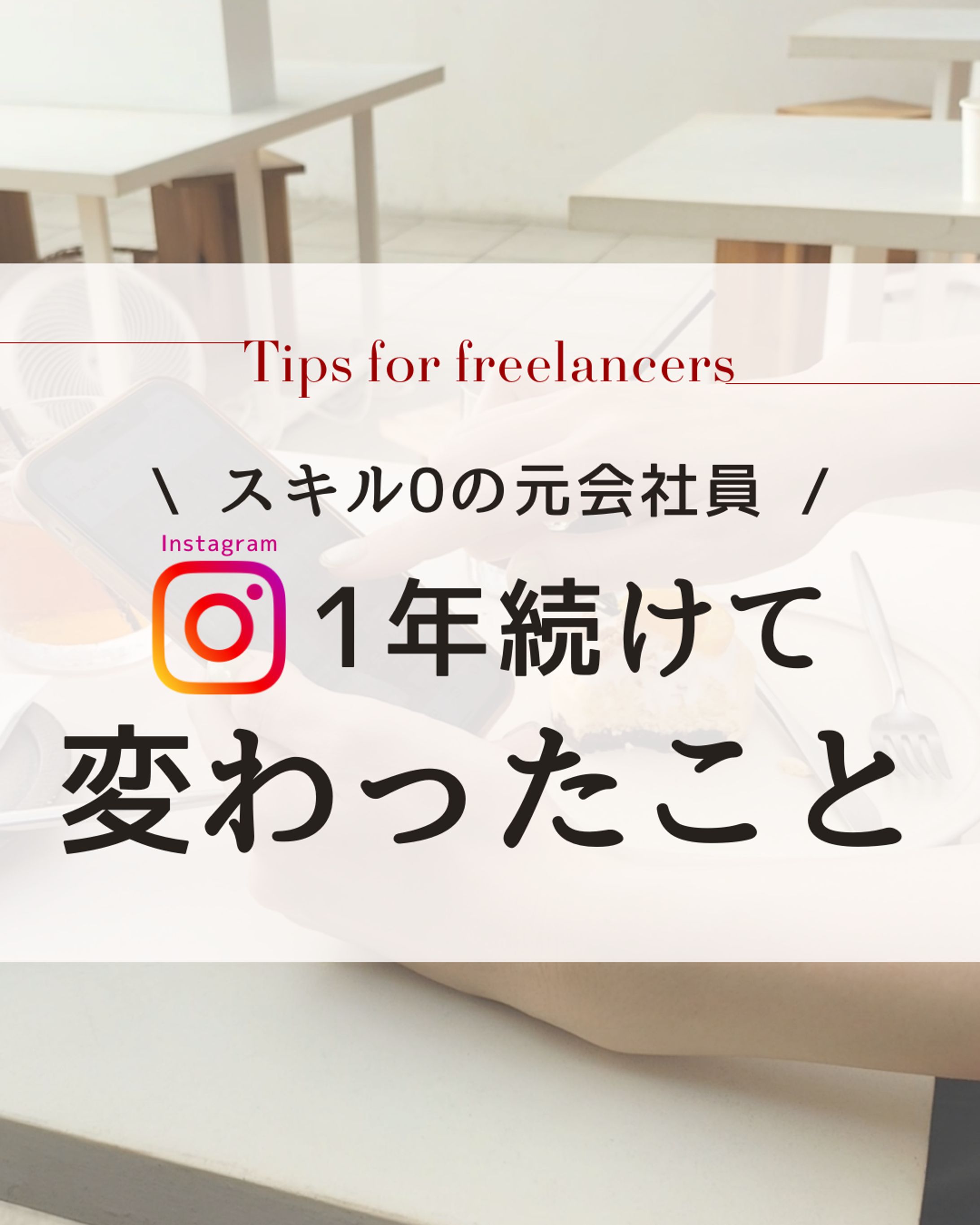 クライアント様　インスタ投稿-1