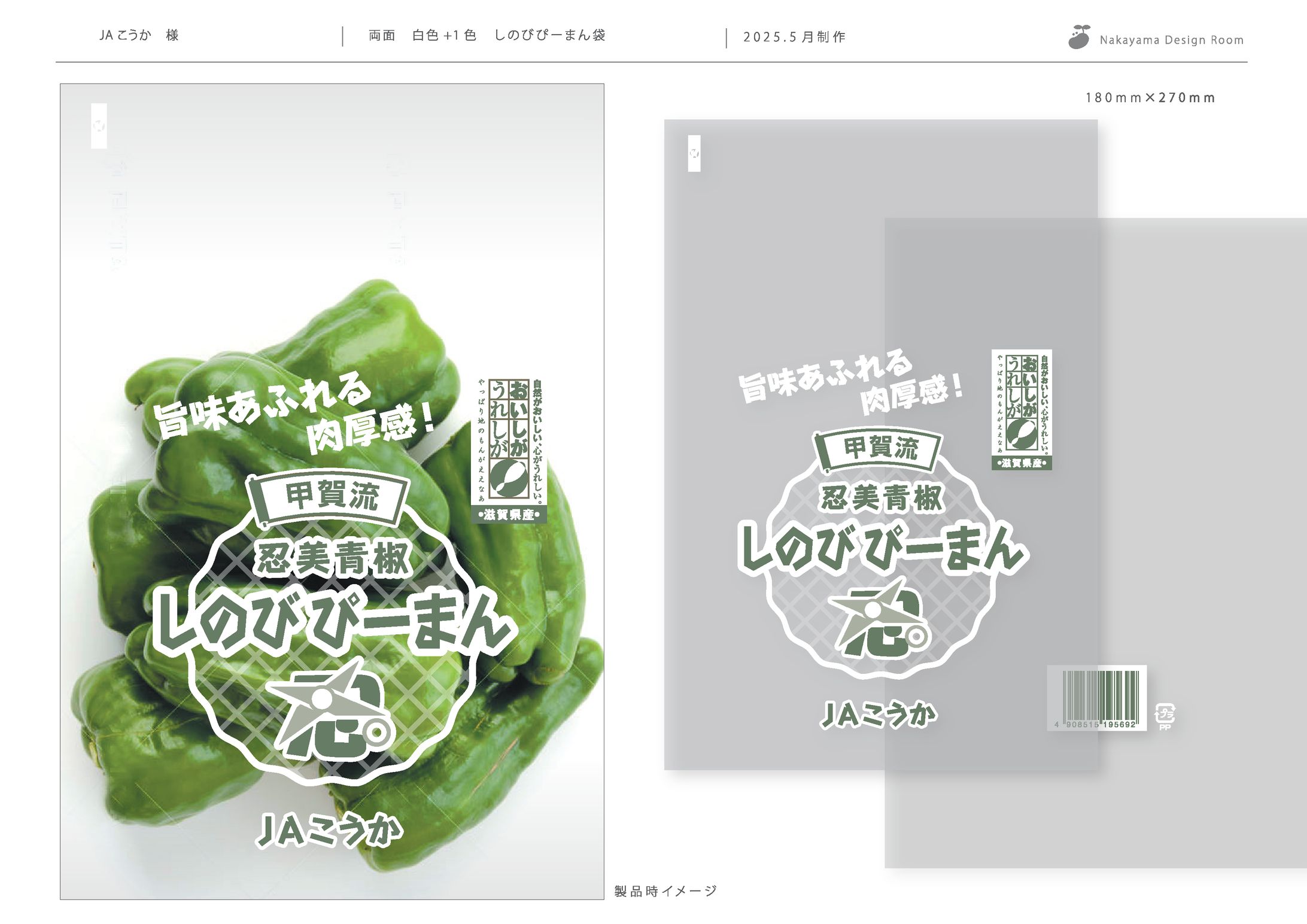 JAこうか様　しのびぴーまん 防曇袋-1