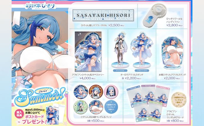 紗彩木ひそり2024夏グッズ発売！