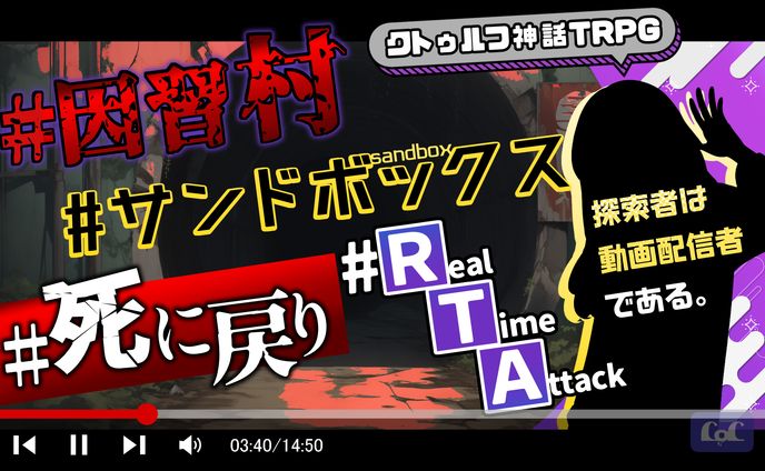 因習村サンドボックス死に戻りRTA 