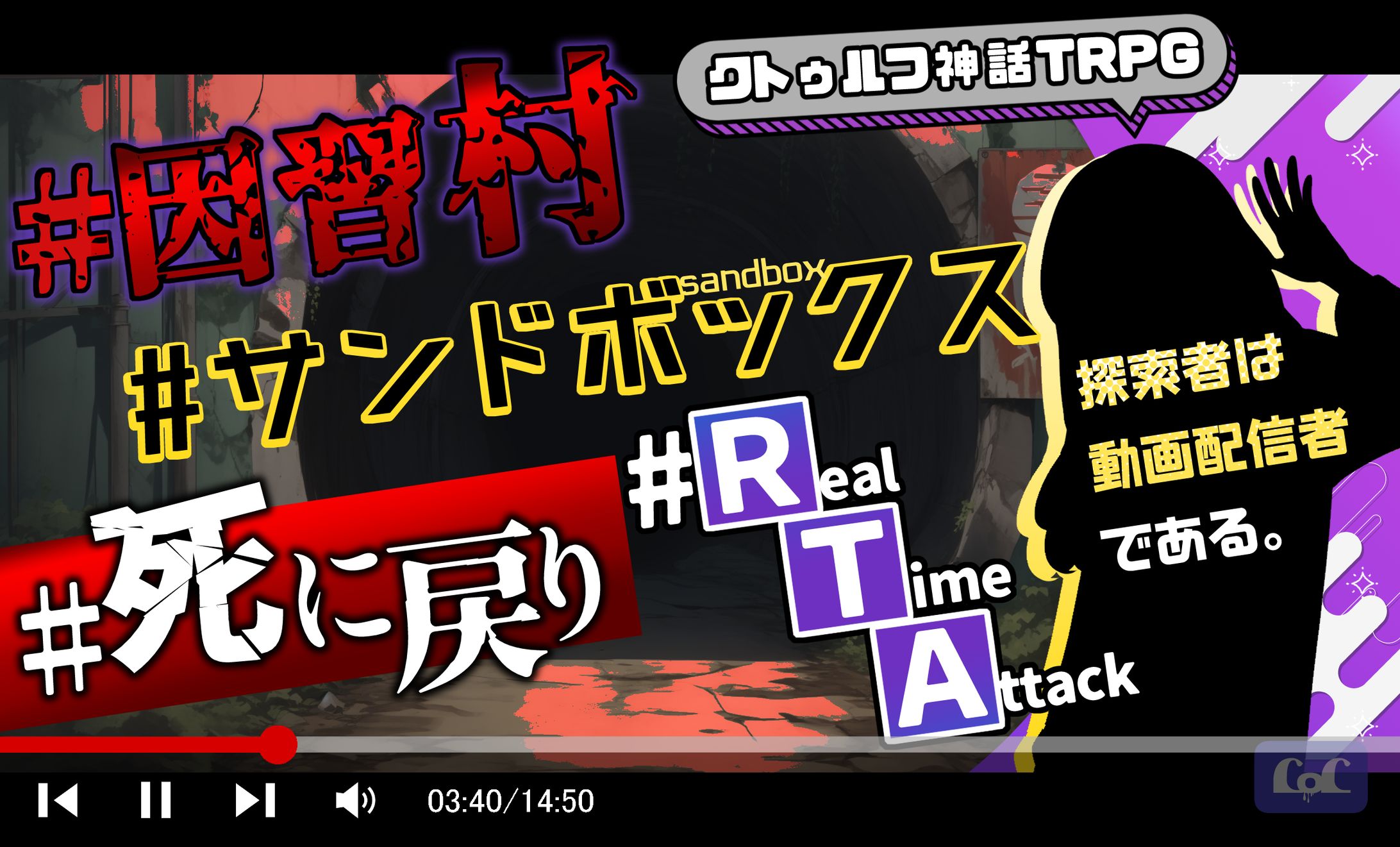 因習村サンドボックス死に戻りRTA -1